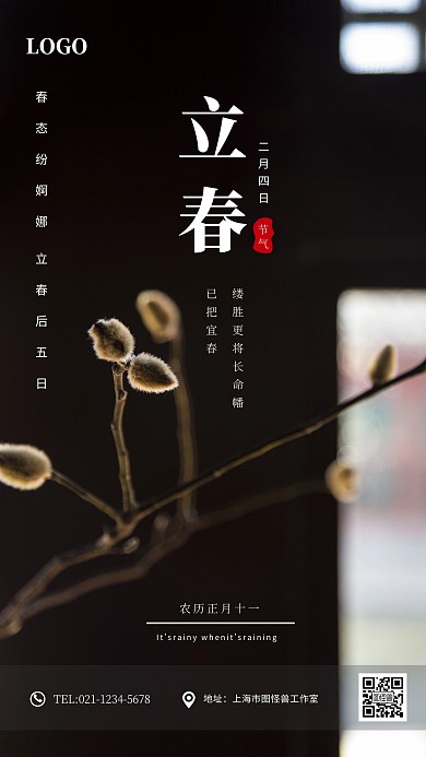 典雅清新立春手机海报