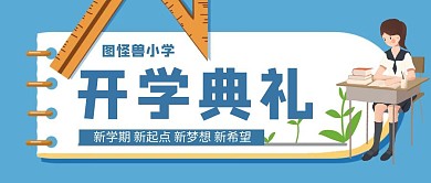 公众号封面创意蓝色简约开学典礼首图