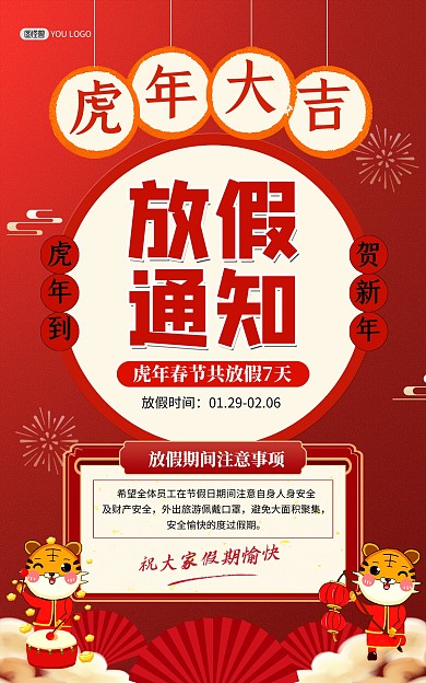 原创2022虎年春节放假通知竖版海报