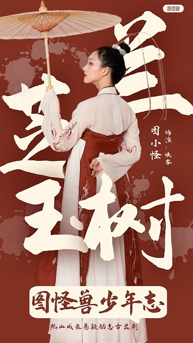 古典传统古装演员介绍人物海报