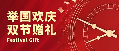 红色大气风双节赠礼公众号封面