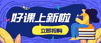 插画好课上新直播课营销海报