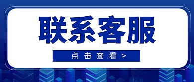简约蓝色联系客服公众号首图