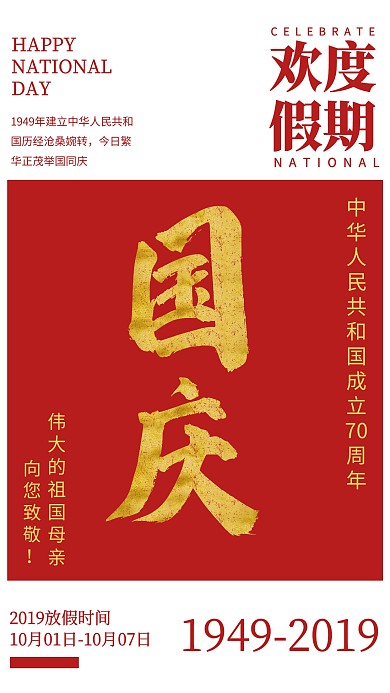 国庆 手机海报