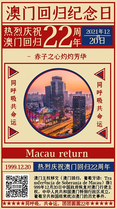 复古风澳门回归20周年纪念日宣传手机海报