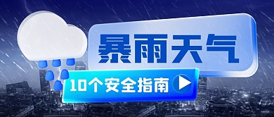 暴雨安全指南简约彩色微信公众号封面首图