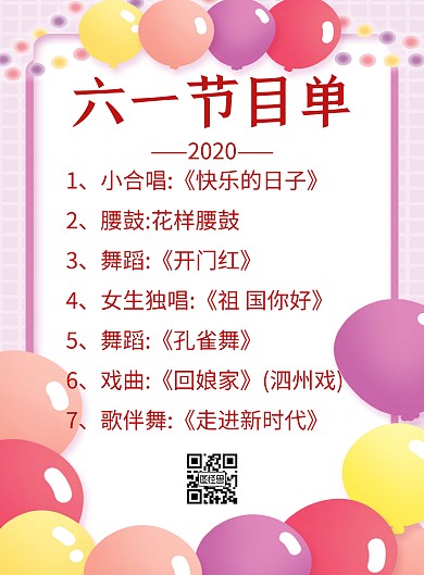 简约六一晚会可爱的节目单手机海报