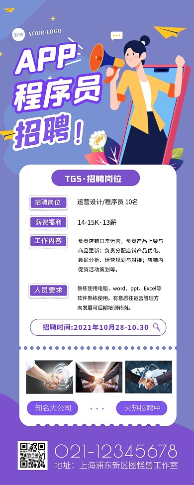 app软件设计人员招聘会宣传长图