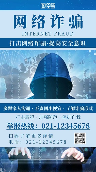 简约科幻摄影风网络诈骗公益宣传海报