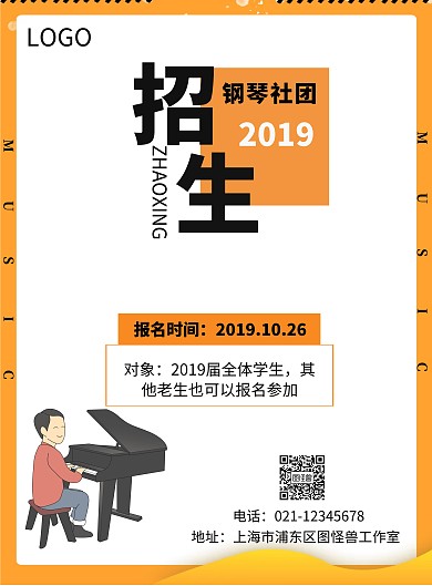 钢琴社团招生海报