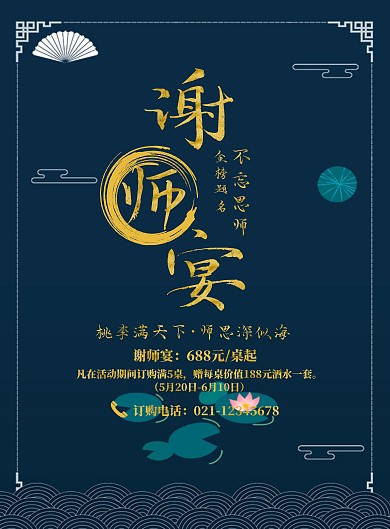 大气金色中国风谢师宴促销印刷海报