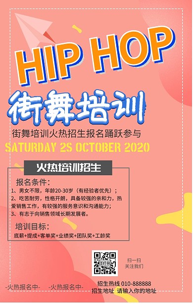 街舞培训招生手机海报