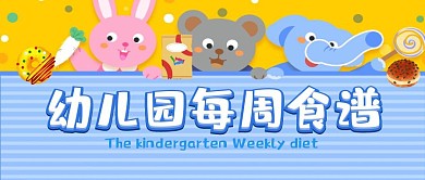 幼儿园每周食谱公众号封面首图