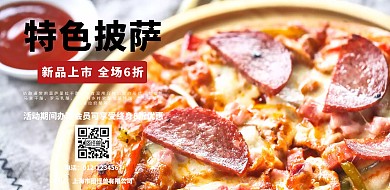 特色披萨促销海报