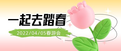 春天踏青春游出行春天公众号封面首图