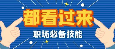 招聘职场技能培训公众号封面首图