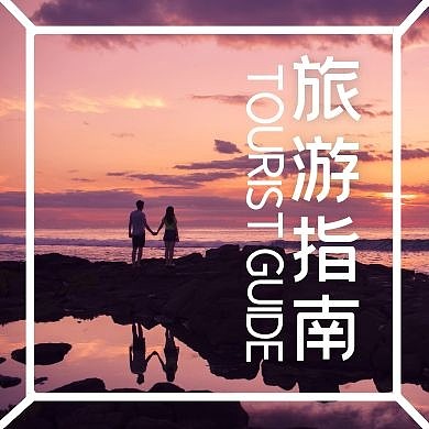 旅行攻略简单文字形公众号封面次图