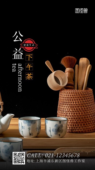黑色大气简约扁平公益下午茶海报