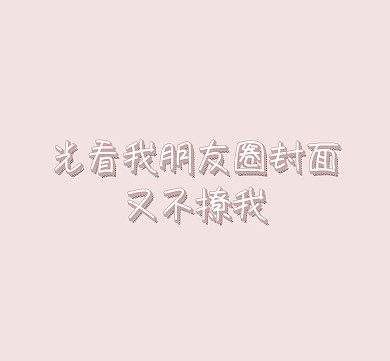 暗恋朋友圈封面