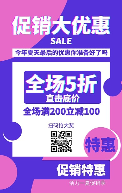 简约故障风夏季促销优惠海报