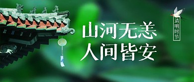 简约大气清明节问候祝福公众号封面首图