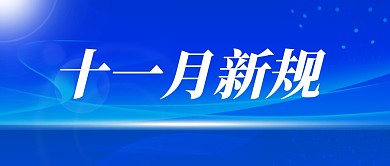 十一月新规公众号封面首图