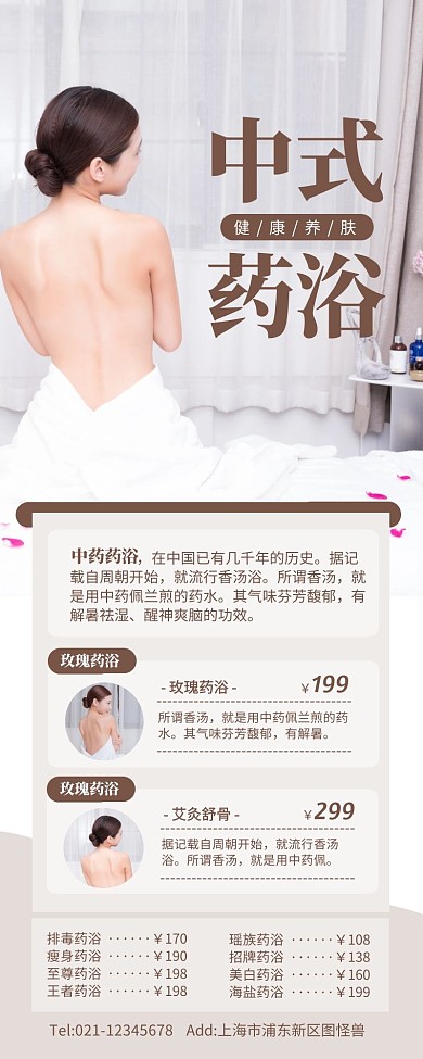 简约摄影风药浴价格表营销长图