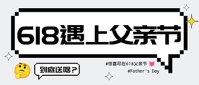 618遇上父亲节公众号首图