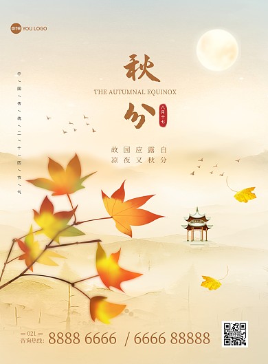 秋分传统节气祝福问候创意印刷海报