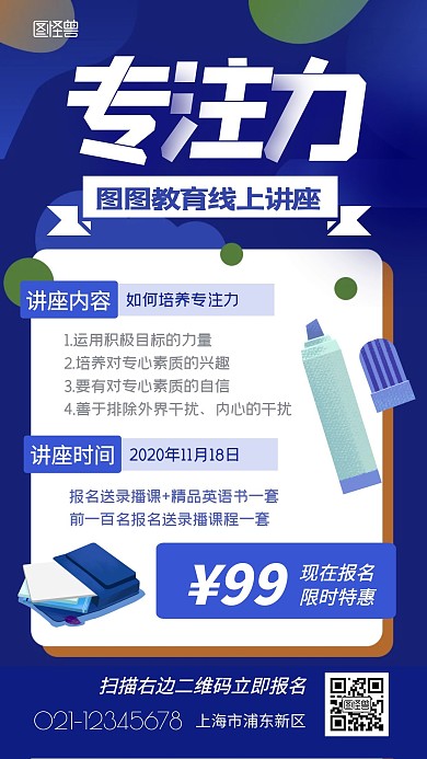 专注力线上讲座教育机构促销手机海报