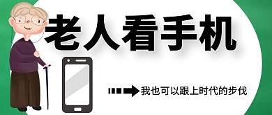 简约暖心红包封面老人看手机