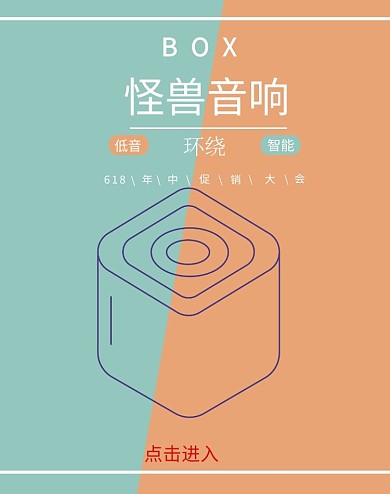 618音响蓝色橘色简约大气电商海报