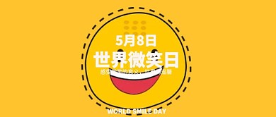 黄色笑脸世界微笑日公众号封面