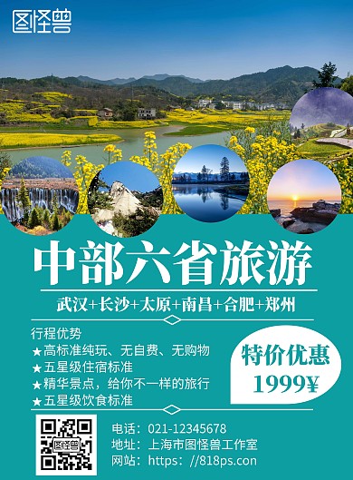 蓝色旅游背景中部六省旅游海报
