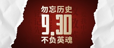 红色醒目930烈士纪念日公众号首图
