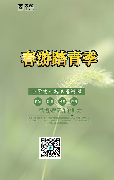 小学生春游活动简约手机海报
