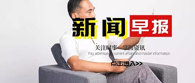 新闻早报公众号封面海报