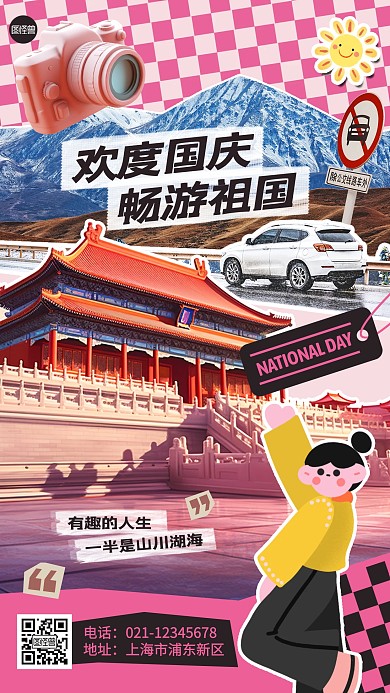 国庆节节日祝福旅行拼贴海报