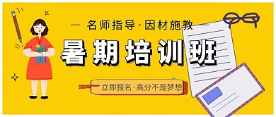 暑期培训招生黄色卡通公众号封面首图