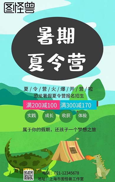 恐龙夏令营手机海报