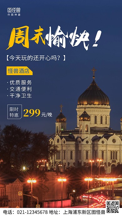 摄影图酒店周末问候蓝色简约风手机海报