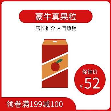 蒙牛真果粒红色简约时尚主图直通车