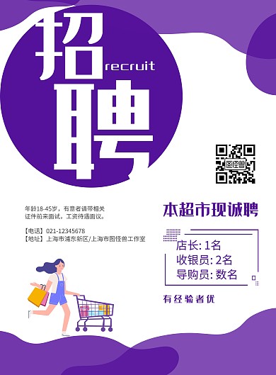 超市招聘简约紫色白色黑色竖版海报