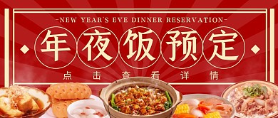 年夜饭预定团圆饭餐饮美食公众号封面首图
