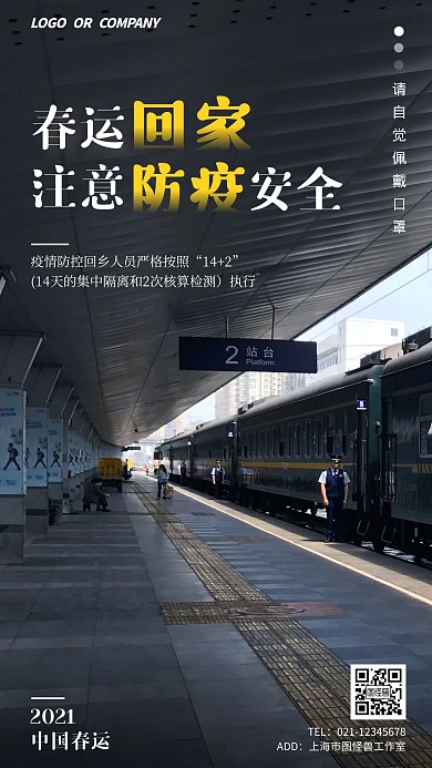 摄影风简约春运回家注意防疫安全手机海报