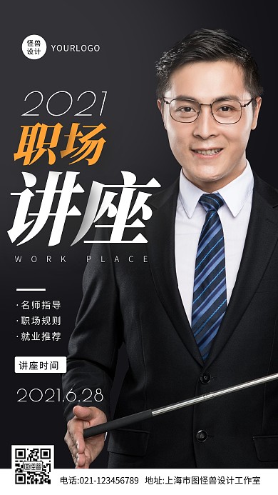 简约大气职场讲座宣传摄影图海报