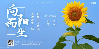 横板海报励志向日葵在线海报制作摄影