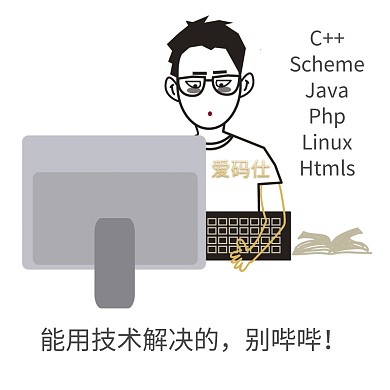 程序员吐槽  能用技术解决的，别哔哔！