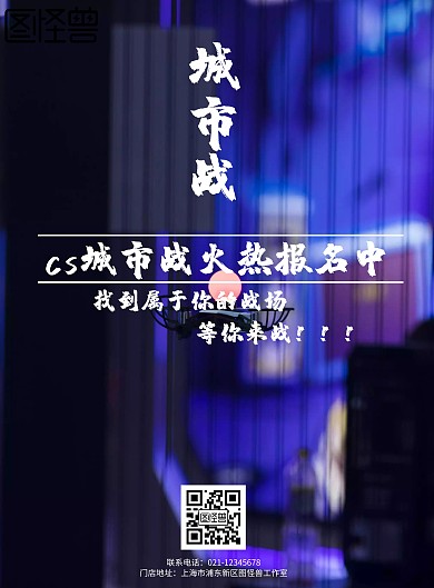cs城市战宣传海报