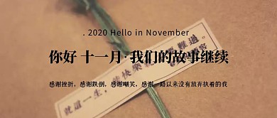 创意十一月你好公众号封面